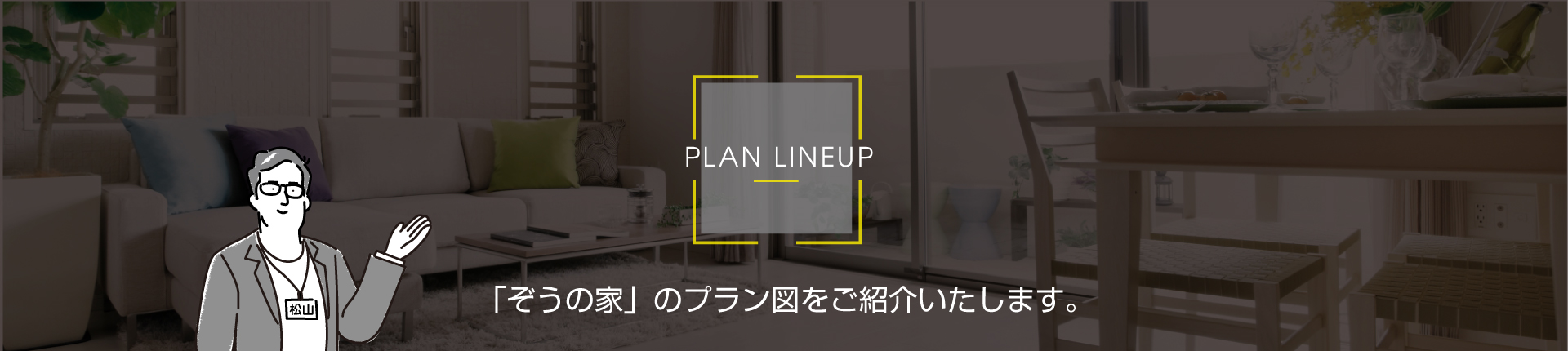 「ぞうの家」のプラン図を紹介いたします。